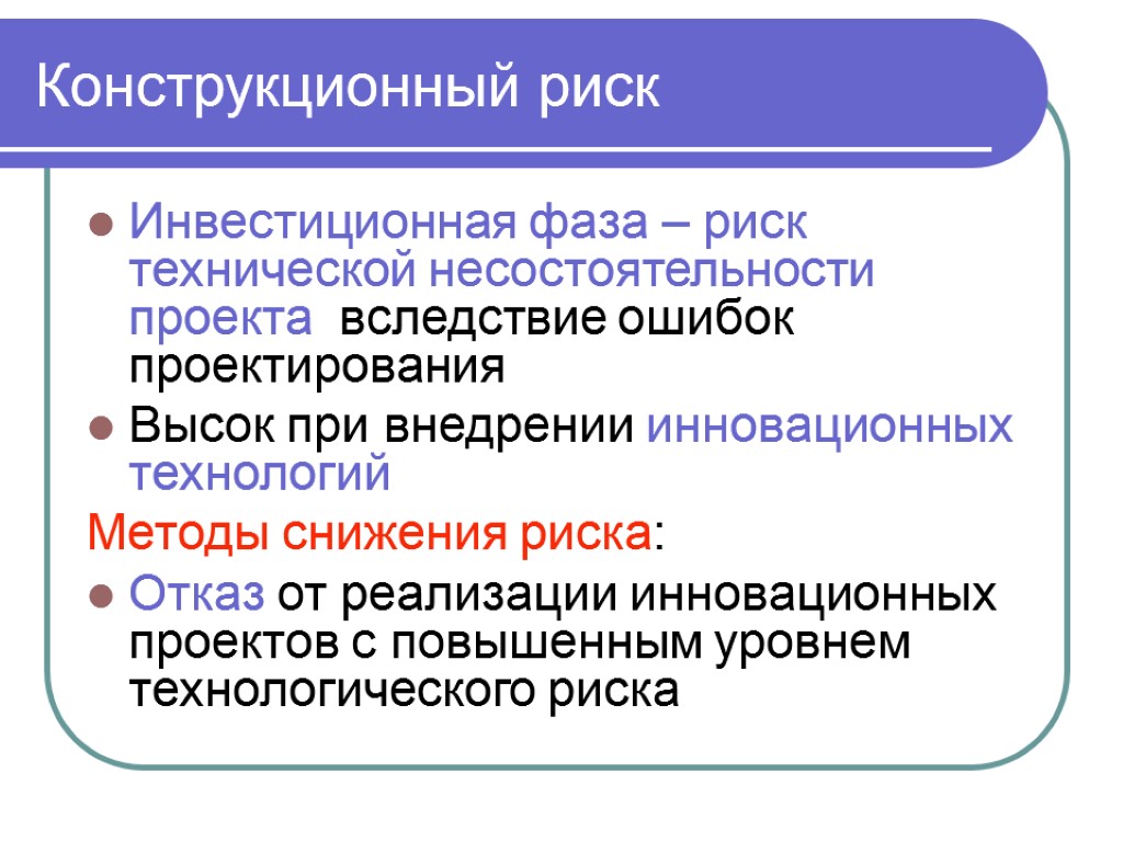 Инвестиционная фаза – риск технической несостоятельности проекта вследствие ошибок проектирования Высок при внедрении инновационных